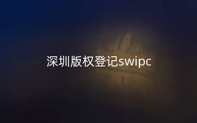 深圳版权登记swipc