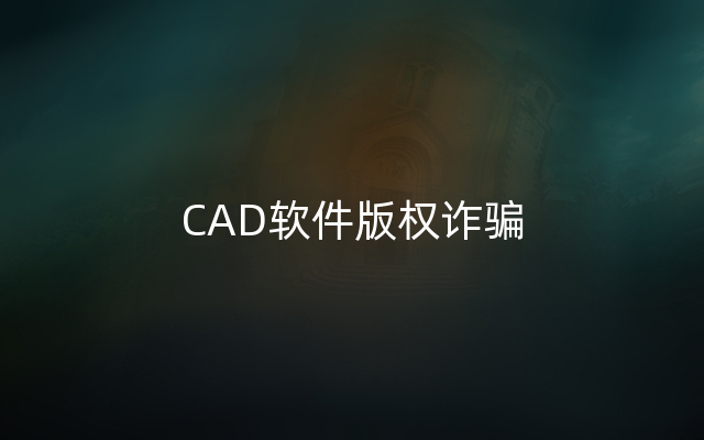 CAD软件版权诈骗