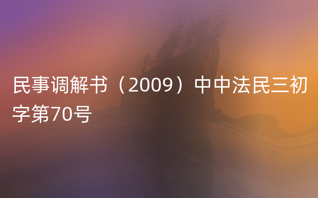 民事调解书（2009）中中法民三初字第70号