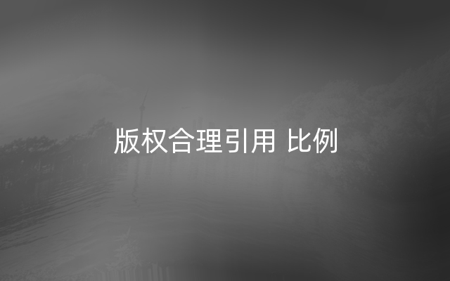 版权合理引用 比例