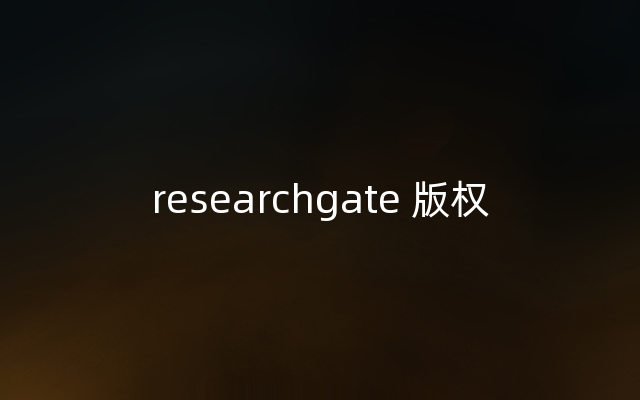 researchgate 版权