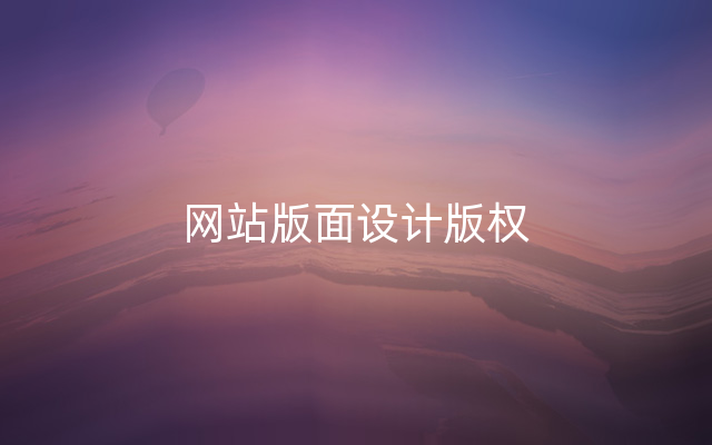 网站版面设计版权