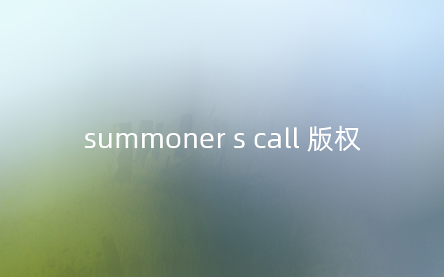 summoner s call 版权