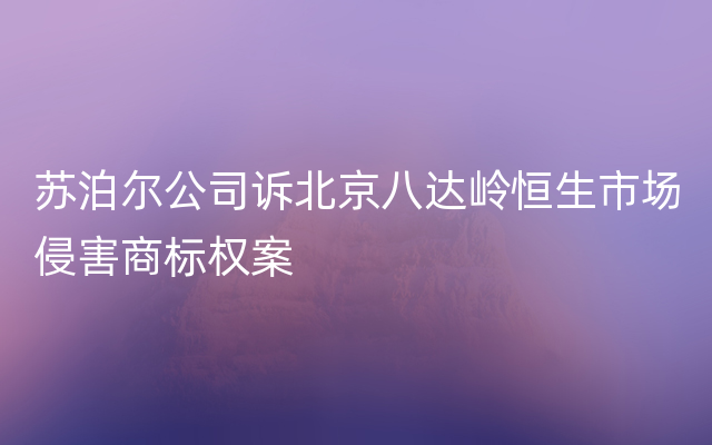 苏泊尔公司诉北京八达岭恒生市场侵害商标权案