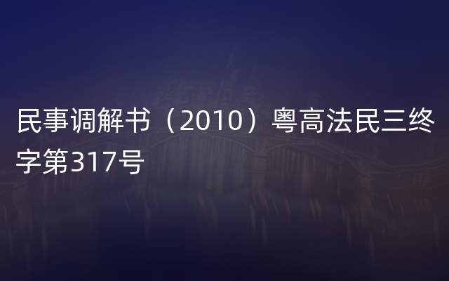 民事调解书（2010）粤高法民三终字第317号