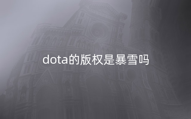 dota的版权是暴雪吗