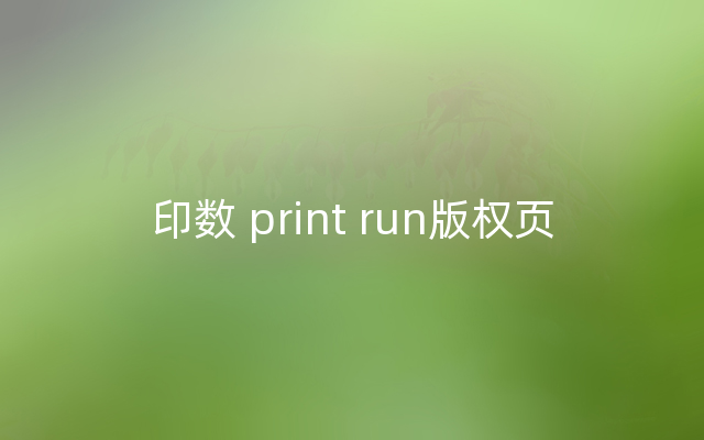 印数 print run版权页