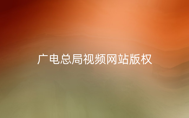 广电总局视频网站版权