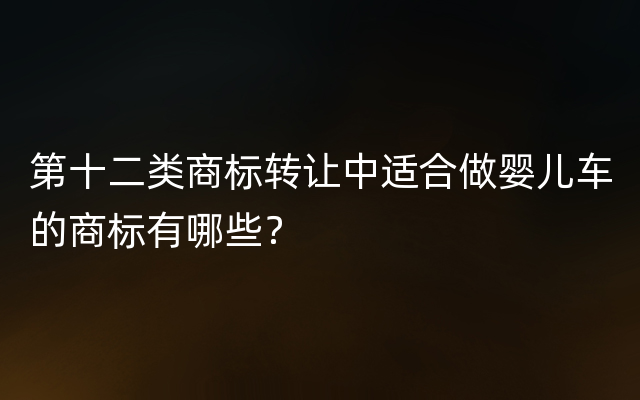 第十二类商标转让中适合做婴儿车的商标有哪些？