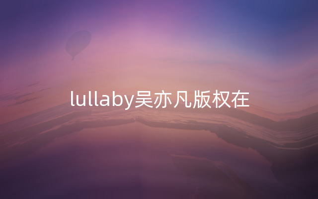 lullaby吴亦凡版权在