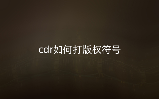 cdr如何打版权符号