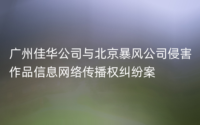 广州佳华公司与北京暴风公司侵害作品信息网络传播权纠纷案