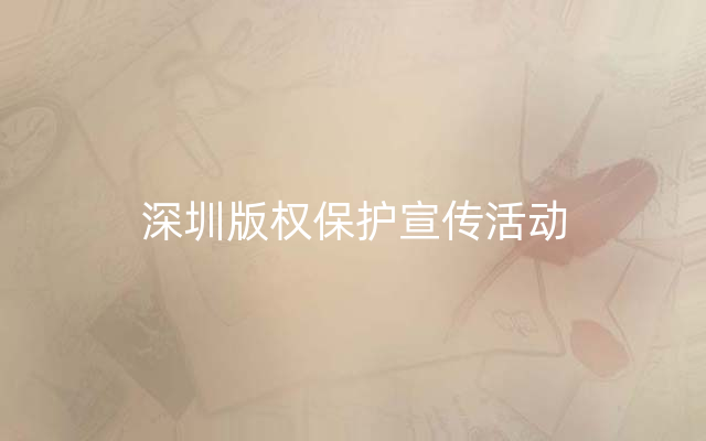 深圳版权保护宣传活动