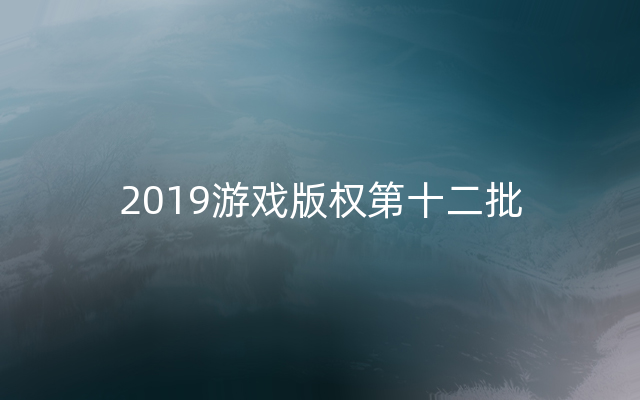 2019游戏版权第十二批