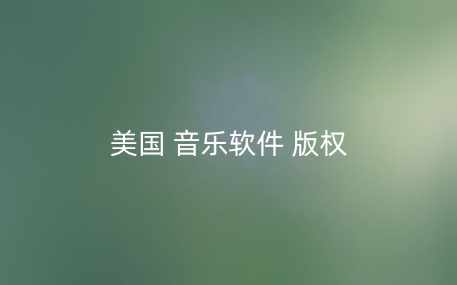 美国 音乐软件 版权