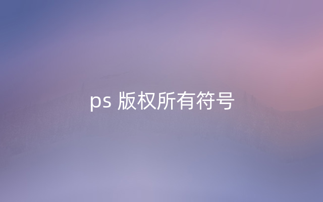 ps 版权所有符号