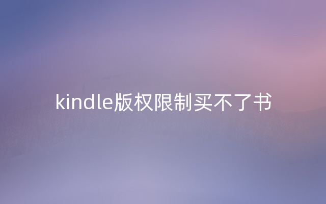 kindle版权限制买不了书