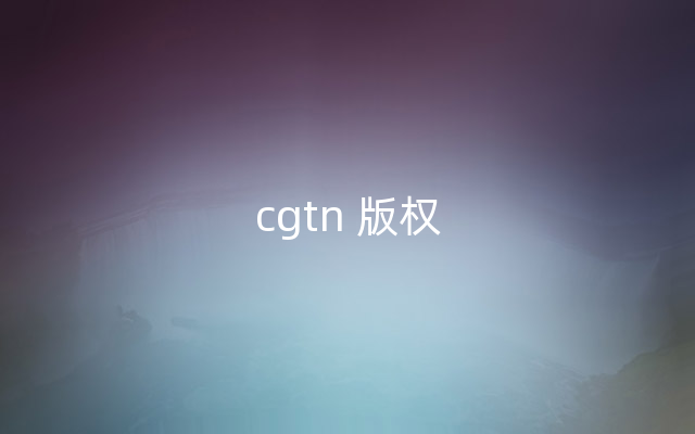 cgtn 版权