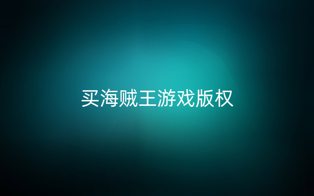 买海贼王游戏版权