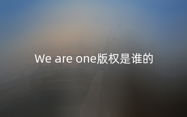 We are one版权是谁的