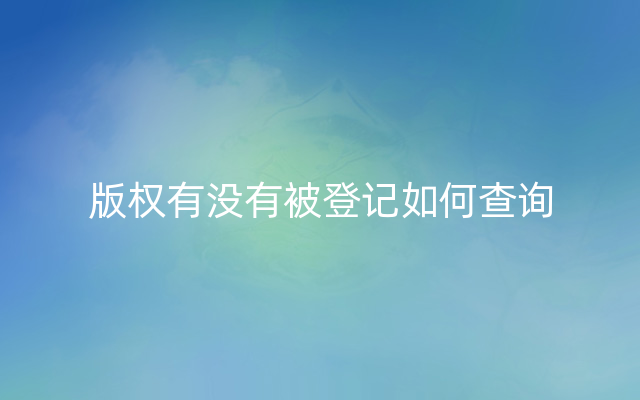 版权有没有被登记如何查询