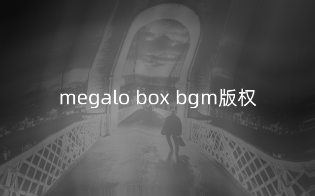 megalo box bgm版权