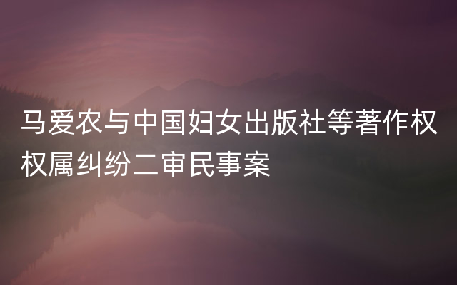 马爱农与中国妇女出版社等著作权权属纠纷二审民事案