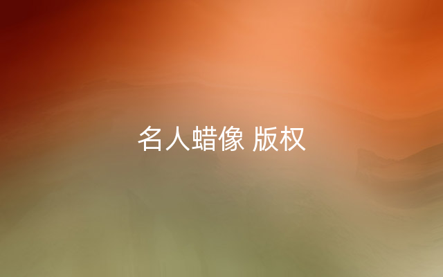 名人蜡像 版权