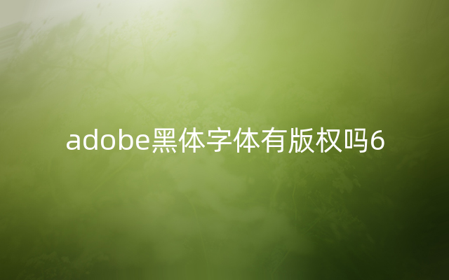 adobe黑体字体有版权吗6