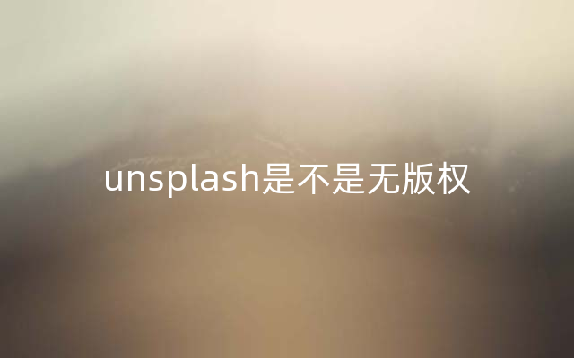 unsplash是不是无版权