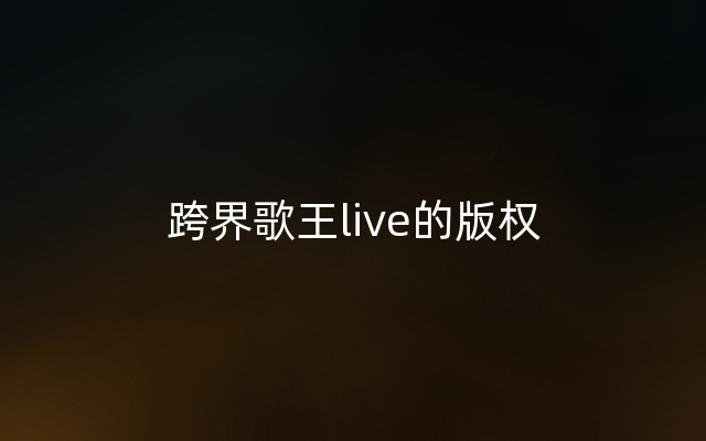 跨界歌王live的版权