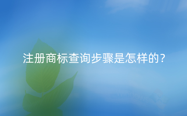 注册商标查询步骤是怎样的？