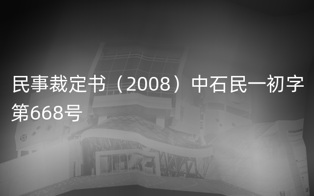 民事裁定书（2008）中石民一初字第668号