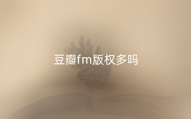 豆瓣fm版权多吗