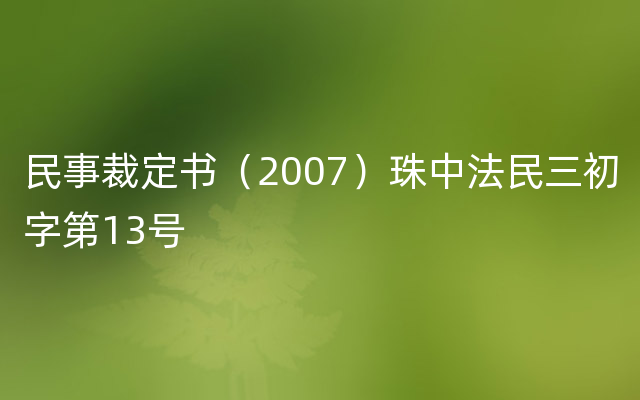 民事裁定书（2007）珠中法民三初字第13号