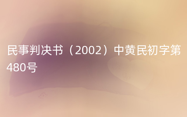 民事判决书（2002）中黄民初字第480号