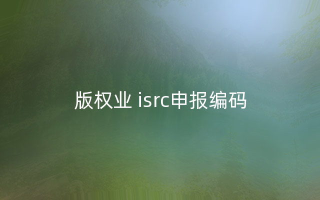 版权业 isrc申报编码