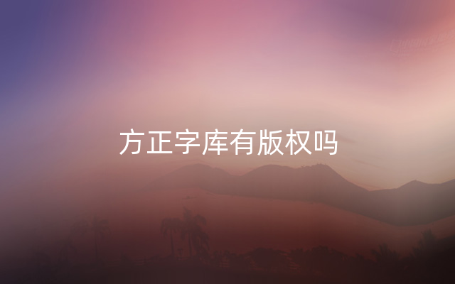 方正字库有版权吗