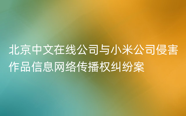 北京中文在线公司与小米公司侵害作品信息网络传播权纠纷案