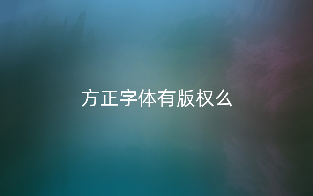 方正字体有版权么