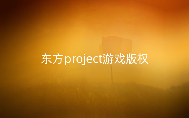 东方project游戏版权