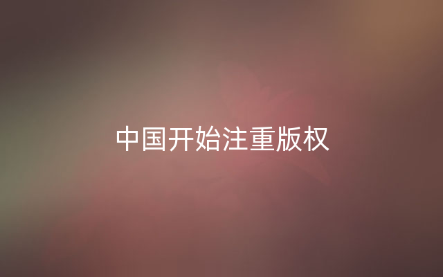 中国开始注重版权