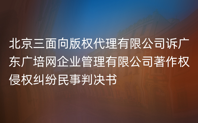 北京三面向版权代理有限公司诉广东广培网企业管理有限公司著作权侵权纠纷民事判决书