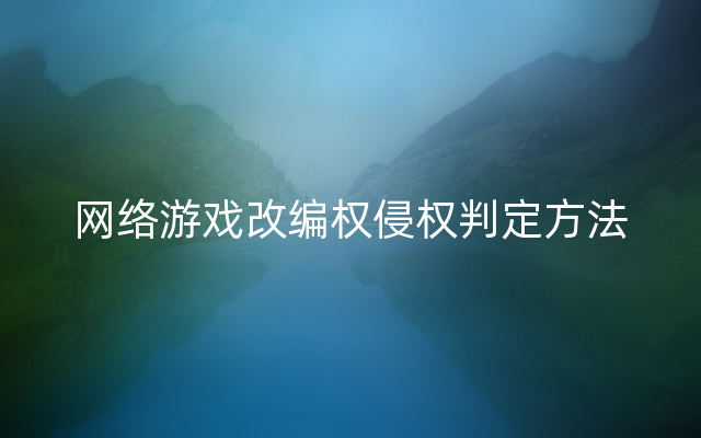 网络游戏改编权侵权判定方法