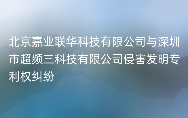 北京嘉业联华科技有限公司与深圳市超频三科技有限公司侵害发明专利权纠纷