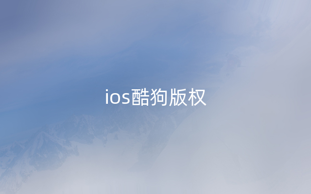 ios酷狗版权