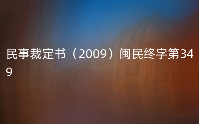 民事裁定书（2009）闽民终字第349