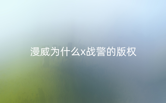 漫威为什么x战警的版权