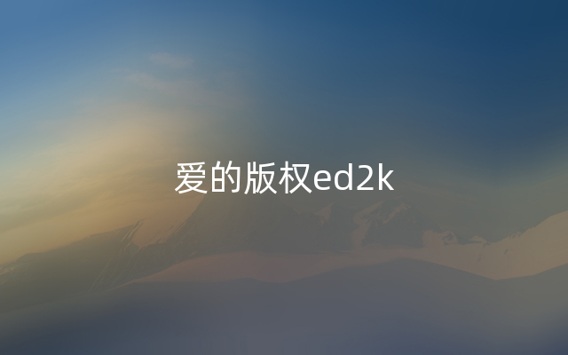 爱的版权ed2k