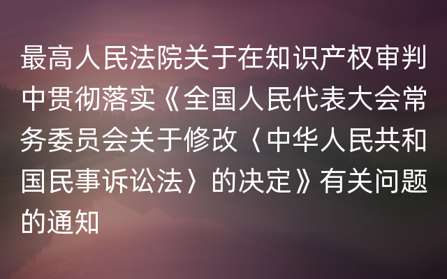 最高人民法院关于在知识产权审判中贯彻落实《全国人民代表大会常务委员会关于修改〈中华人民共和国民事诉讼法〉的决定》有关问题的通知